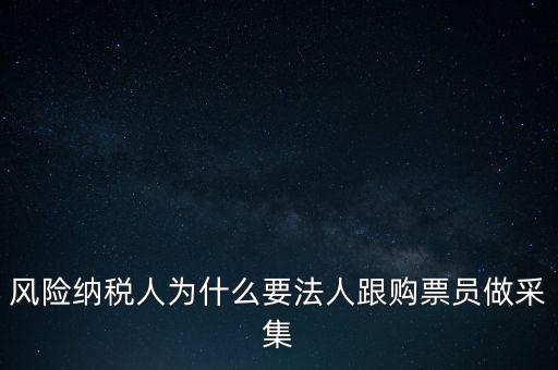 為什么列為風(fēng)險(xiǎn)納稅人，納稅人不允許抄報(bào)遇到這問題怎么就風(fēng)險(xiǎn)納稅人了