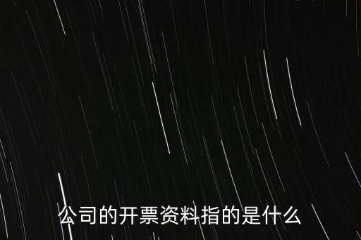 公司的開票資料指的是什么