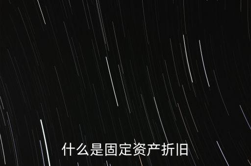 什么是固定資產(chǎn)折舊