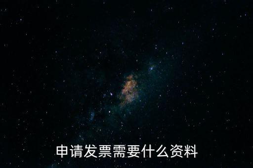 第一次申請發(fā)票需要什么資料，申請開發(fā)票需要帶什么