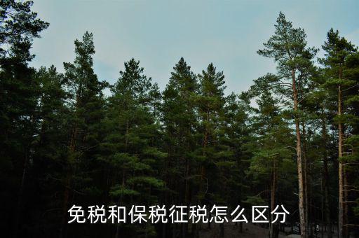 免稅所得有什么區(qū)別，免稅和保稅征稅怎么區(qū)分