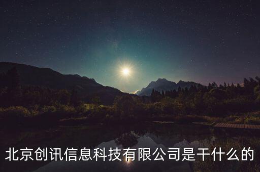 北京稅訊科技做什么，北京創(chuàng)訊信息科技有限公司是干什么的