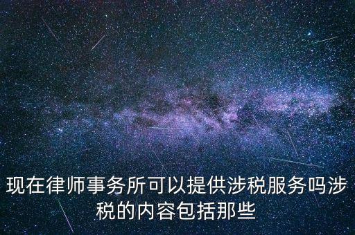 律師事務(wù)所納稅有什么，請問律師事務(wù)所都要繳納那些稅種