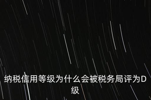 企業(yè)評級d級有什么后果，企業(yè)海關(guān)等級被降為d后怎么辦