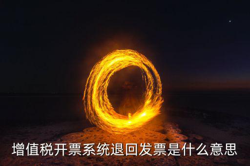 發(fā)票回票是什么，什么是回程票和聯(lián)程票 具體是怎么買的