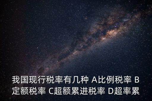 什么稅用比例稅率，哪些稅使用單一比例稅率