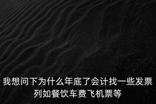 有的單位為什么年末要往外開票，為什么年末企業(yè)都要發(fā)票發(fā)票越多越好嗎