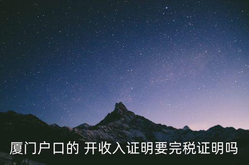 廈門開具清稅證明需要什么材料，你好我們是廈門某分公司底下有四家的門店需要辦理稅務(wù)登記