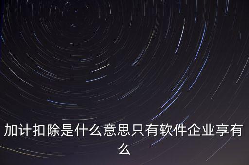 增值稅加計扣除是什么意思，加計扣除的翻譯是什么意思