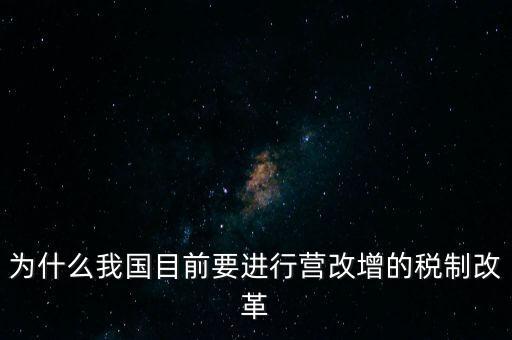 為什么要選擇營改增，為什么我國目前要進(jìn)行營改增的稅制改革