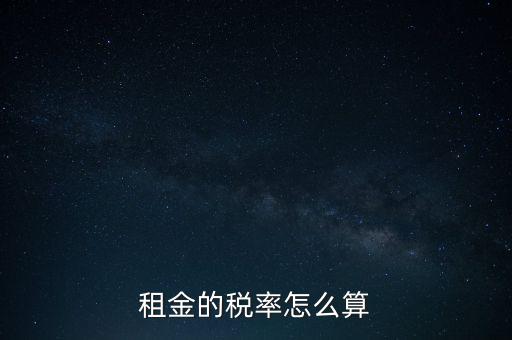 租金按什么收稅，租房子要交哪些稅