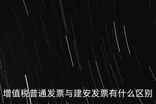 建安普票長(zhǎng)什么樣，什么叫建安發(fā)票