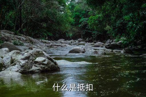 什么是稅務(wù)抵扣，抵扣是什么概念