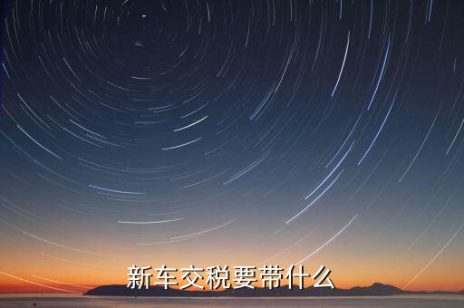 辦期稅需要準(zhǔn)備什么，新房交契稅需要什么資料