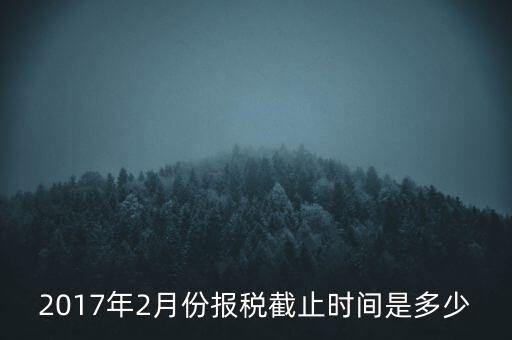 2017年交稅什么時候截止，年報2017版以及年度關(guān)聯(lián)業(yè)務(wù)往來報告表申報截止時間是