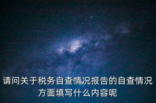 地稅自查查什么，地稅自查表的格式是什么