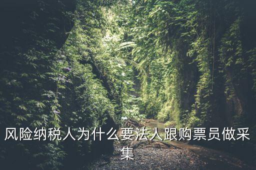 什么叫風(fēng)險(xiǎn)納稅人，企業(yè)本月進(jìn)行了國稅跨區(qū)遷移還沒有報(bào)道莫名其妙被列為風(fēng)險(xiǎn)納