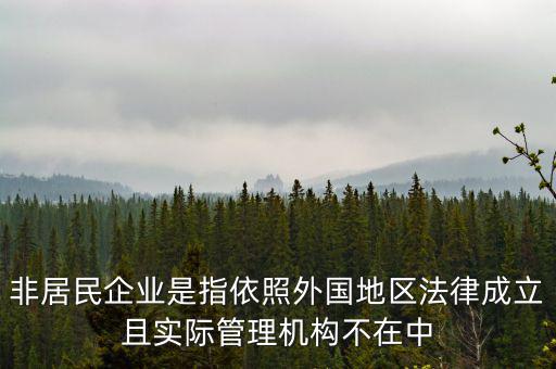 什么是境外非居民，國外的賬單上多了一個非居民稅收匯款是什么意思