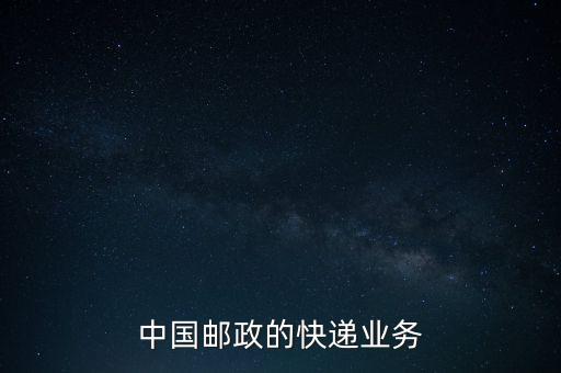 什么是郵政雙代業(yè)務(wù)，EMS業(yè)務(wù)是什么