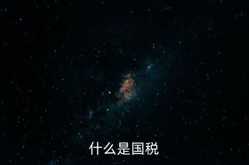 什么是國稅機關轉作風，什么是國稅文化