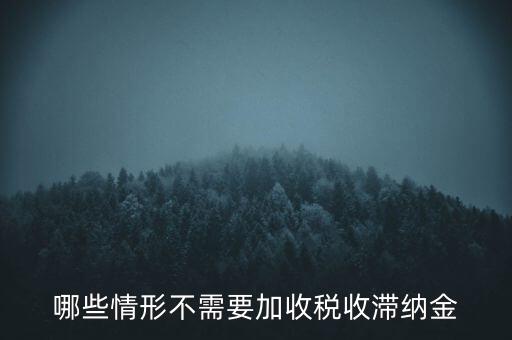 什么稅要加收滯納金，關(guān)于稅收滯納金