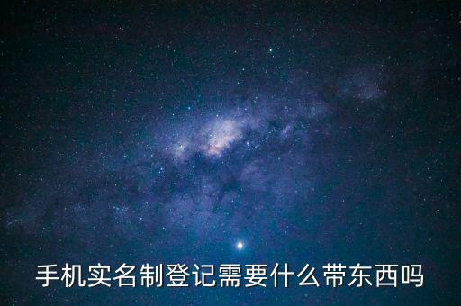 實(shí)名信息采集需要帶什么，去銀行辦理對(duì)公信息采集表需要帶哪些東西