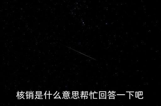 核銷是什么意思幫忙回答一下吧