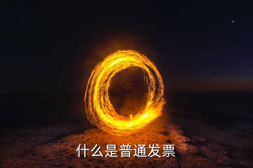 什么是普通發(fā)票