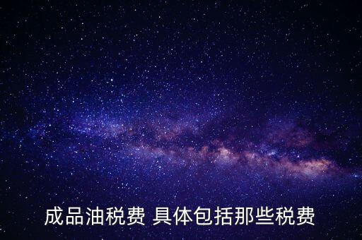 外購成品油交什么稅，外購200桶油作為福利發(fā)放每桶買價113元其中增值稅13元請問