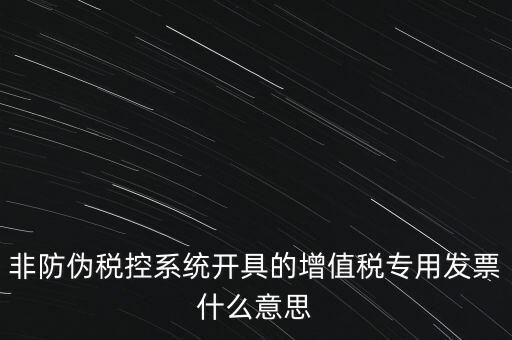 什么是非稅控發(fā)票，哪些屬于非防偽稅控增值用發(fā)票及其他扣稅憑證