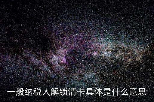 稅期清卡什么意思，去稅務(wù)局清卡什么啊意思