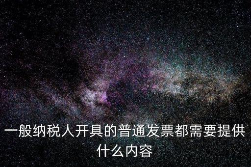 一般納稅人開具的普通發(fā)票都需要提供什么內容