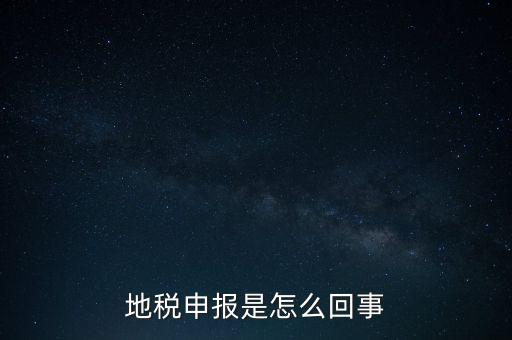 地稅申報是怎么回事