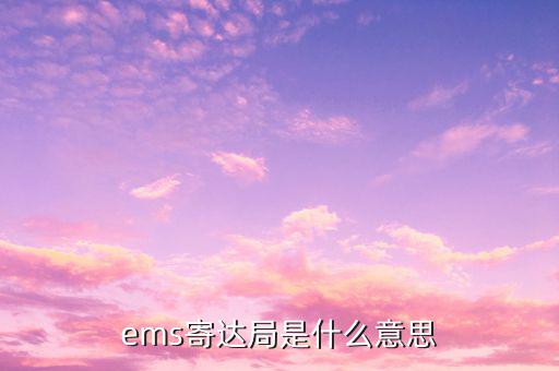 國稅局寄ems 會是什么意思，ems寄達局是什么意思