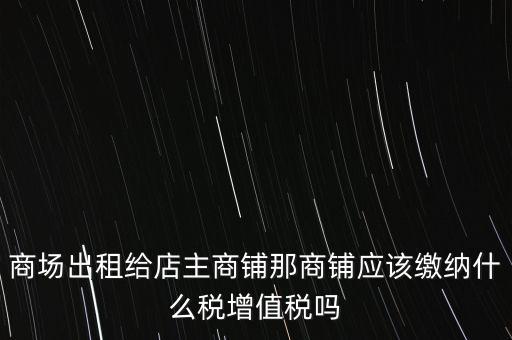 商鋪?zhàn)赓U需要交什么稅，我租個(gè)門市都需交什么稅