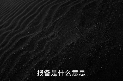 報備是什么意思