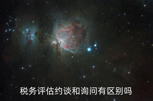 什么是納稅評(píng)估約談，地方稅務(wù)約談企業(yè)一般多講啥