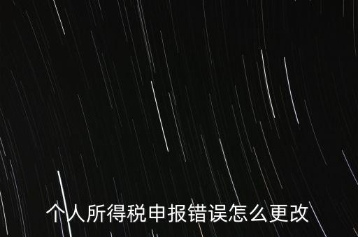 個人所得稅申報錯誤怎么更改