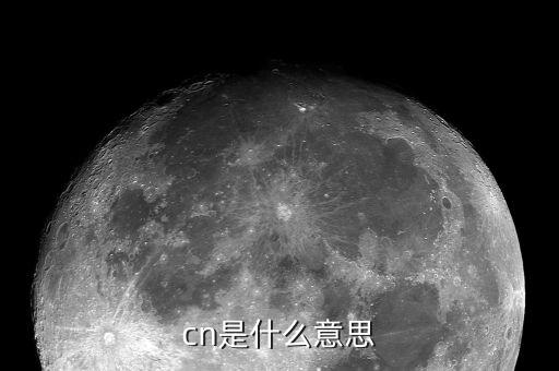 發(fā)票中的cn是什么意思啊，CN是什么意義