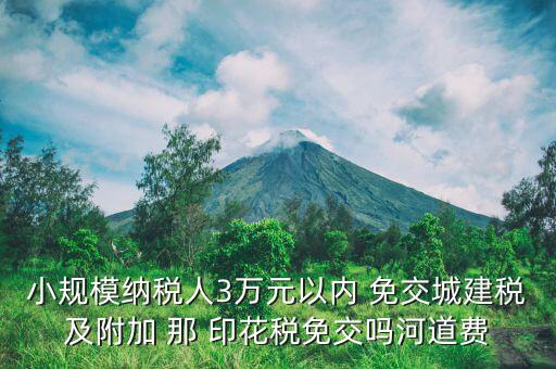 什么情況下免交城建稅，什么時(shí)候不需要交納營業(yè)稅城建稅及附加