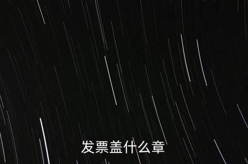 發(fā)票蓋什么章