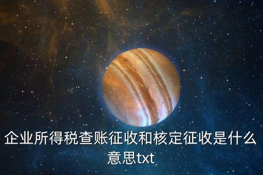 稅收有核定和什么征收，企業(yè)所得稅查賬征收和核定征收是什么意思