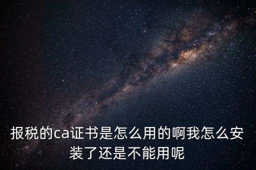 稅務(wù)企業(yè)ca登錄是什么，聯(lián)通CA國(guó)地稅通用官網(wǎng)是什么