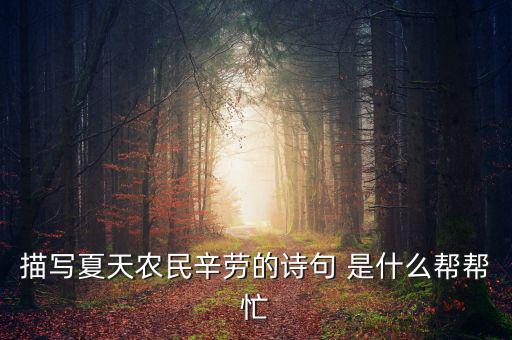 茍稅讀什么，描寫(xiě)夏天農(nóng)民辛勞的詩(shī)句 是什么幫幫忙