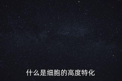 稅基侵蝕是什么，什么是細(xì)胞的高度特化