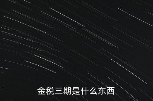 新疆金稅三期是什么意思，金稅三期是什么意思