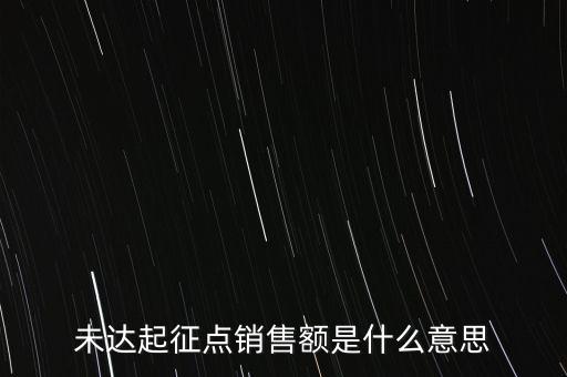 未達起征點銷售額是什么意思