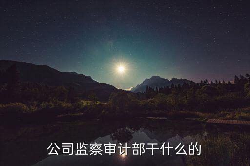 督察內(nèi)審是干什么的，質(zhì)量監(jiān)督和內(nèi)審有哪些區(qū)別