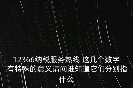 12366什么意思，12366是免費(fèi)的嗎