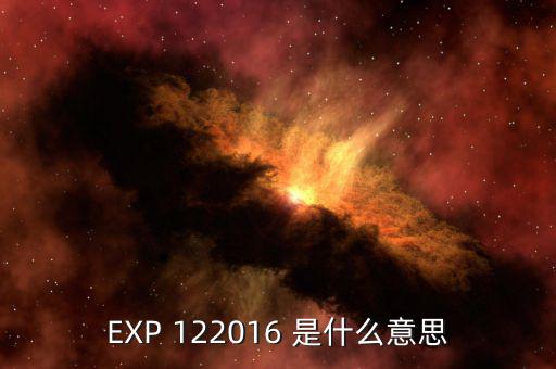 稅總函2016 是什么意思，EXP 122016 是什么意思